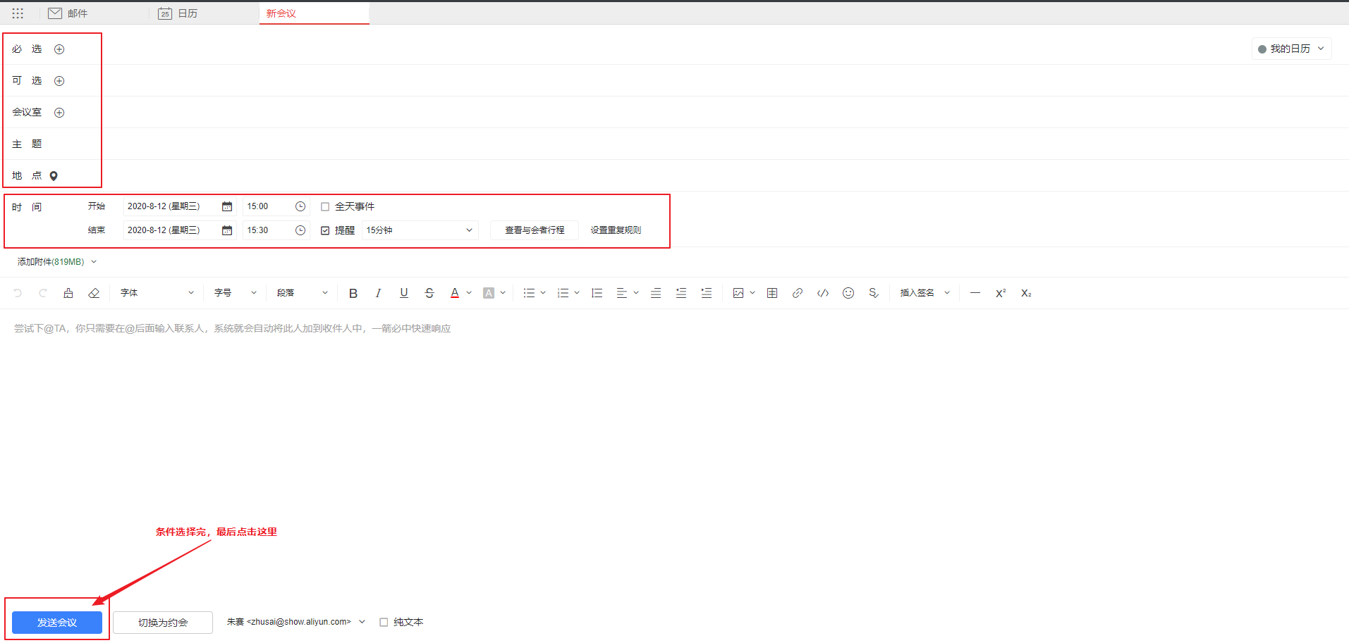 阿里云企業郵箱 web 頁面創建會議邀約 阿里云代理 企業郵箱 蘇州企業郵箱 昆山企業郵箱 常熟企業郵箱 張家港企業郵箱 太倉企業郵箱 第3張 阿里云企業郵箱 web 頁面創建會議邀約 阿里云代理 企業郵箱 蘇州企業郵箱 昆山企業郵箱 常熟企業郵箱 張家港企業郵箱 太倉企業郵箱 第3張