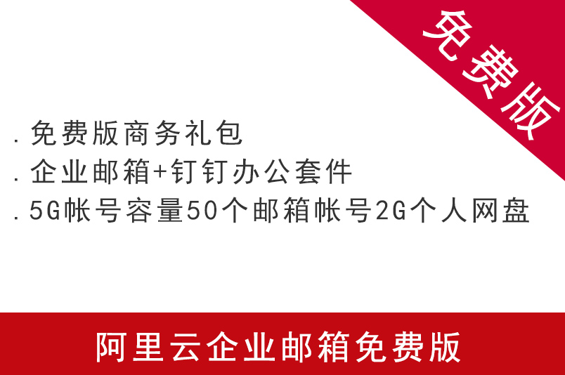 阿里云企業郵箱免費版 注冊申請阿里云企業郵箱購買 阿里云代理 企業郵箱 阿里云企業郵箱 蘇州企業郵箱 昆山企業郵箱 常熟企業郵箱 張家港企業郵箱 太倉企業郵箱 南京企業郵箱 無錫企業郵箱 徐州企業郵箱 常州企業郵箱 南通企業郵箱 連云港企業郵箱 淮安企業郵箱 鹽城企業郵箱 揚州企業郵箱 鎮江企業郵箱 泰州企業郵箱 宿遷企業郵箱 第1張 阿里云企業郵箱免費版 注冊申請阿里云企業郵箱購買 阿里云代理 企業郵箱 阿里云企業郵箱 蘇州企業郵箱 昆山企業郵箱 常熟企業郵箱 張家港企業郵箱 太倉企業郵箱 南京企業郵箱 無錫企業郵箱 徐州企業郵箱 常州企業郵箱 南通企業郵箱 連云港企業郵箱 淮安企業郵箱 鹽城企業郵箱 揚州企業郵箱 鎮江企業郵箱 泰州企業郵箱 宿遷企業郵箱 第1張