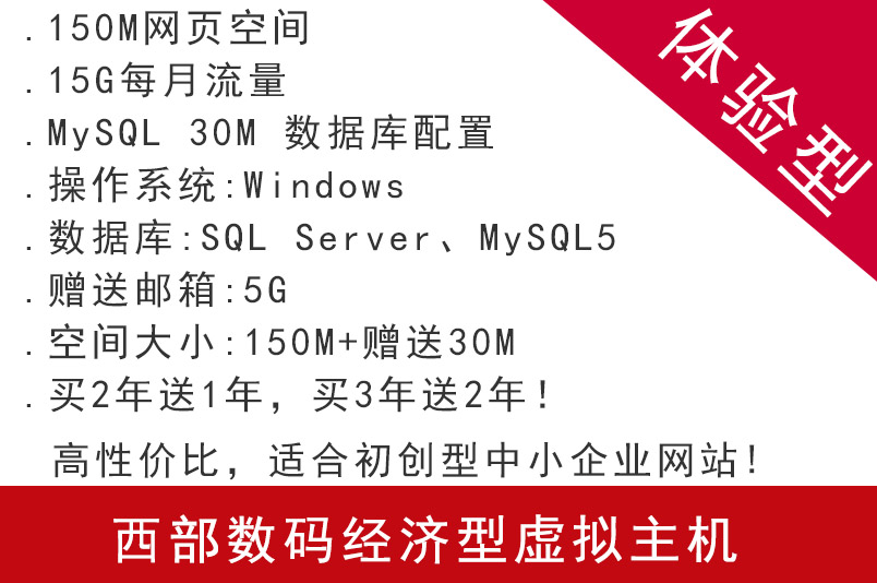 西部數碼經濟型虛擬主機體驗型 適合初創型中小企業網站 虛擬主機 西部數碼代理商 西部數碼主機 南京云主機 無錫云主機 徐州云主機 常州云主機 蘇州云主機 南通云主機 連云港云主機 淮安云主機 鹽城云主機 揚州云主機 鎮江云主機 泰州云主機 宿遷云主機 太倉云主機 昆山云主機 張家港云主機 常熟云主機 第1張 西部數碼經濟型虛擬主機體驗型 適合初創型中小企業網站 虛擬主機 西部數碼代理商 西部數碼主機 南京云主機 無錫云主機 徐州云主機 常州云主機 蘇州云主機 南通云主機 連云港云主機 淮安云主機 鹽城云主機 揚州云主機 鎮江云主機 泰州云主機 宿遷云主機 太倉云主機 昆山云主機 張家港云主機 常熟云主機 第1張