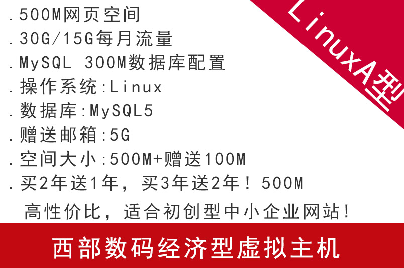 西部數碼經濟型虛擬主機LinuxA型 適合初創型中小企業網站 虛擬主機 西部數碼代理商 西部數碼主機 南京云主機 無錫云主機 徐州云主機 常州云主機 蘇州云主機 南通云主機 連云港云主機 淮安云主機 鹽城云主機 揚州云主機 鎮江云主機 泰州云主機 宿遷云主機 太倉云主機 昆山云主機 張家港云主機 常熟云主機 第1張 西部數碼經濟型虛擬主機LinuxA型 適合初創型中小企業網站 虛擬主機 西部數碼代理商 西部數碼主機 南京云主機 無錫云主機 徐州云主機 常州云主機 蘇州云主機 南通云主機 連云港云主機 淮安云主機 鹽城云主機 揚州云主機 鎮江云主機 泰州云主機 宿遷云主機 太倉云主機 昆山云主機 張家港云主機 常熟云主機 第1張