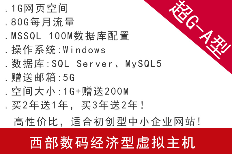 西部數碼經濟型虛擬主機超G-A型 適合初創型中小企業網站 虛擬主機 西部數碼代理商 西部數碼主機 南京云主機 無錫云主機 徐州云主機 常州云主機 蘇州云主機 南通云主機 連云港云主機 淮安云主機 鹽城云主機 揚州云主機 鎮江云主機 泰州云主機 宿遷云主機 太倉云主機 昆山云主機 張家港云主機 常熟云主機 第1張  西部數碼經濟型虛擬主機超G-A型 適合初創型中小企業網站 虛擬主機 西部數碼代理商 西部數碼主機 南京云主機 無錫云主機 徐州云主機 常州云主機 蘇州云主機 南通云主機 連云港云主機 淮安云主機 鹽城云主機 揚州云主機 鎮江云主機 泰州云主機 宿遷云主機 太倉云主機 昆山云主機 張家港云主機 常熟云主機 第1張