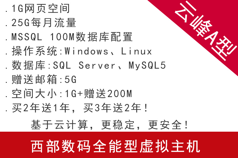西部數碼全能型虛擬主機 云峰A型 基于云計算,更穩定,更安全! 虛擬主機 西部數碼代理商 西部數碼主機 南京云主機 無錫云主機 徐州云主機 常州云主機 蘇州云主機 南通云主機 連云港云主機 淮安云主機 鹽城云主機 揚州云主機 鎮江云主機 泰州云主機 宿遷云主機 太倉云主機 昆山云主機 張家港云主機 常熟云主機 第1張 西部數碼全能型虛擬主機 云峰A型 基于云計算,更穩定,更安全! 虛擬主機 西部數碼代理商 西部數碼主機 南京云主機 無錫云主機 徐州云主機 常州云主機 蘇州云主機 南通云主機 連云港云主機 淮安云主機 鹽城云主機 揚州云主機 鎮江云主機 泰州云主機 宿遷云主機 太倉云主機 昆山云主機 張家港云主機 常熟云主機 第1張