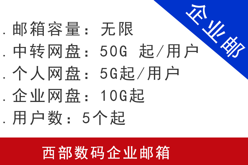 西部數(shù)碼企業(yè)郵箱購買申請服務(wù) 企業(yè)郵箱 蘇州企業(yè)郵箱 昆山企業(yè)郵箱 張家港企業(yè)郵箱 太倉企業(yè)郵箱 常熟企業(yè)郵箱 西部數(shù)碼代理商 西部數(shù)碼企業(yè)郵箱 南京企業(yè)郵箱 無錫企業(yè)郵箱 徐州企業(yè)郵箱 常州企業(yè)郵箱 南通企業(yè)郵箱 連云港企業(yè)郵箱 淮安企業(yè)郵箱 鹽城企業(yè)郵箱 揚州企業(yè)郵箱 鎮(zhèn)江企業(yè)郵箱 泰州企業(yè)郵箱 宿遷企業(yè)郵箱 第1張 西部數(shù)碼企業(yè)郵箱購買申請服務(wù) 企業(yè)郵箱 蘇州企業(yè)郵箱 昆山企業(yè)郵箱 張家港企業(yè)郵箱 太倉企業(yè)郵箱 常熟企業(yè)郵箱 西部數(shù)碼代理商 西部數(shù)碼企業(yè)郵箱 南京企業(yè)郵箱 無錫企業(yè)郵箱 徐州企業(yè)郵箱 常州企業(yè)郵箱 南通企業(yè)郵箱 連云港企業(yè)郵箱 淮安企業(yè)郵箱 鹽城企業(yè)郵箱 揚州企業(yè)郵箱 鎮(zhèn)江企業(yè)郵箱 泰州企業(yè)郵箱 宿遷企業(yè)郵箱 第1張