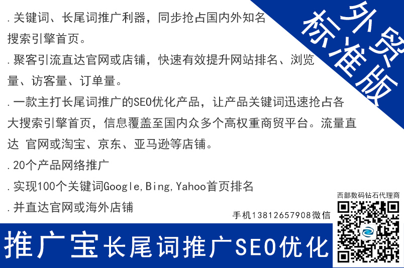推廣寶seo網絡長尾關鍵詞推廣 外貿標準版 網站優化 seo 南京網站優化 無錫網站優化 徐州網站優化 常州網站優化 蘇州網站優化 南通網站優化 連云港網站優化 淮安網站優化 鹽城網站優化 揚州網站優化 鎮江網站優化 泰州網站優化 宿遷網站優化 太倉網站優化 昆山網站優化 張家港網站優化 常熟網站優化 第1張 推廣寶seo網絡長尾關鍵詞推廣 外貿標準版 網站優化 seo 南京網站優化 無錫網站優化 徐州網站優化 常州網站優化 蘇州網站優化 南通網站優化 連云港網站優化 淮安網站優化 鹽城網站優化 揚州網站優化 鎮江網站優化 泰州網站優化 宿遷網站優化 太倉網站優化 昆山網站優化 張家港網站優化 常熟網站優化 第1張