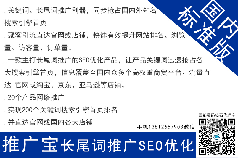 推廣寶seo網(wǎng)絡(luò)長尾關(guān)鍵詞推廣 國內(nèi)標準款 網(wǎng)站優(yōu)化 seo 南京網(wǎng)站優(yōu)化 無錫網(wǎng)站優(yōu)化 徐州網(wǎng)站優(yōu)化 常州網(wǎng)站優(yōu)化 蘇州網(wǎng)站優(yōu)化 南通網(wǎng)站優(yōu)化 連云港網(wǎng)站優(yōu)化 淮安網(wǎng)站優(yōu)化 鹽城網(wǎng)站優(yōu)化 揚州網(wǎng)站優(yōu)化 鎮(zhèn)江網(wǎng)站優(yōu)化 泰州網(wǎng)站優(yōu)化 宿遷網(wǎng)站優(yōu)化 太倉網(wǎng)站優(yōu)化 昆山網(wǎng)站優(yōu)化 張家港網(wǎng)站優(yōu)化 常熟網(wǎng)站優(yōu)化 第1張 推廣寶seo網(wǎng)絡(luò)長尾關(guān)鍵詞推廣 國內(nèi)標準款 網(wǎng)站優(yōu)化 seo 南京網(wǎng)站優(yōu)化 無錫網(wǎng)站優(yōu)化 徐州網(wǎng)站優(yōu)化 常州網(wǎng)站優(yōu)化 蘇州網(wǎng)站優(yōu)化 南通網(wǎng)站優(yōu)化 連云港網(wǎng)站優(yōu)化 淮安網(wǎng)站優(yōu)化 鹽城網(wǎng)站優(yōu)化 揚州網(wǎng)站優(yōu)化 鎮(zhèn)江網(wǎng)站優(yōu)化 泰州網(wǎng)站優(yōu)化 宿遷網(wǎng)站優(yōu)化 太倉網(wǎng)站優(yōu)化 昆山網(wǎng)站優(yōu)化 張家港網(wǎng)站優(yōu)化 常熟網(wǎng)站優(yōu)化 第1張