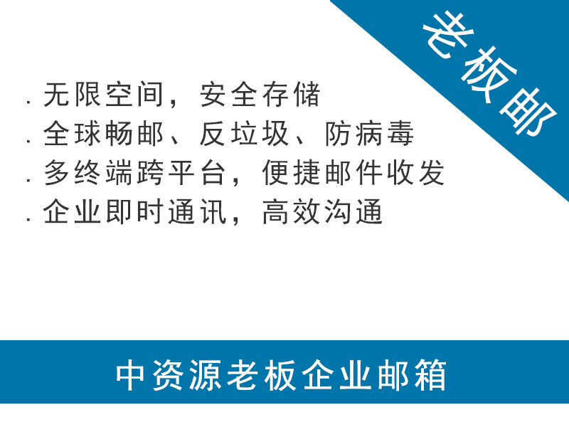 中資源老板郵箱 企業(yè)郵箱購買 第1張 中資源老板郵箱 企業(yè)郵箱購買 第1張