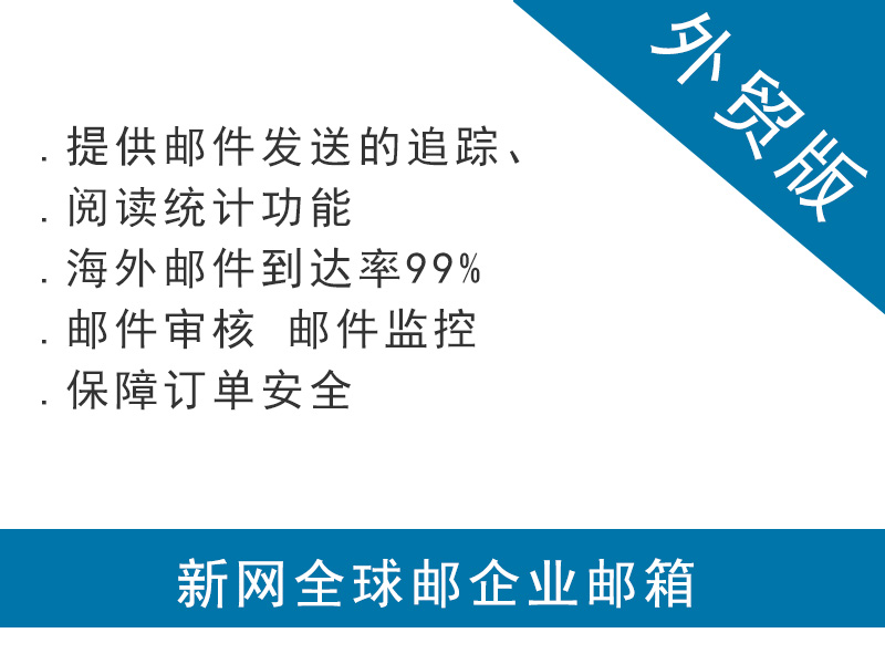 新網外貿企業郵箱購買服務 第1張 新網外貿企業郵箱購買服務 第1張