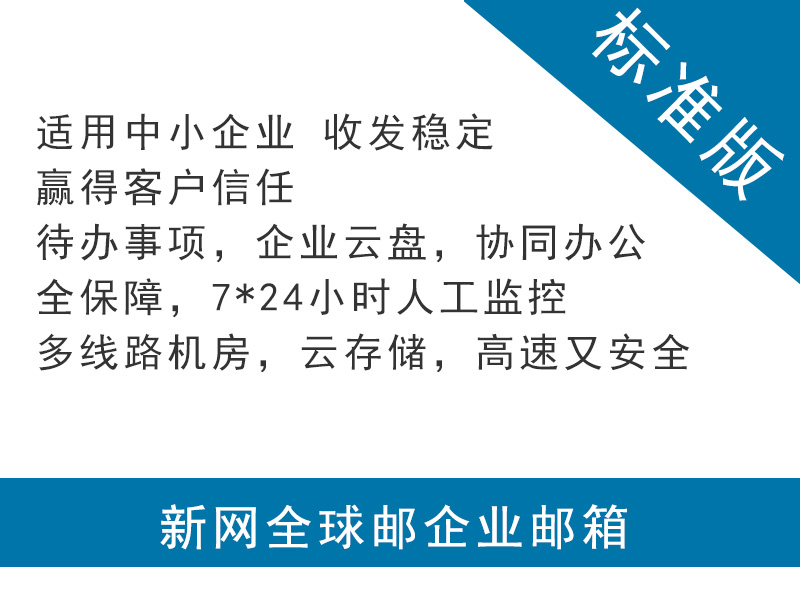 購買注冊申請新網企業郵箱標準版 第1張 購買注冊申請新網企業郵箱標準版 第1張