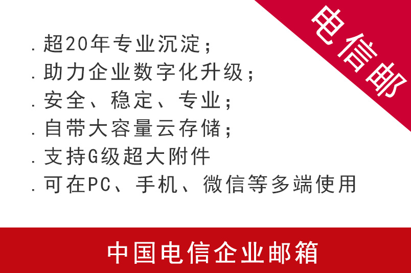 中國電信企業郵箱標準版注冊申請購買 第1張 中國電信企業郵箱標準版注冊申請購買 第1張