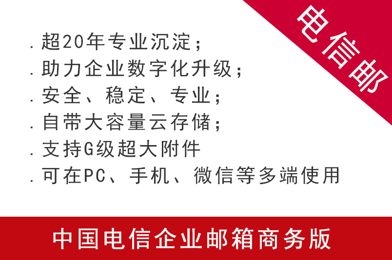 中國電信企業郵箱商務版本購買申請注冊 第1張 中國電信企業郵箱商務版本購買申請注冊 第1張