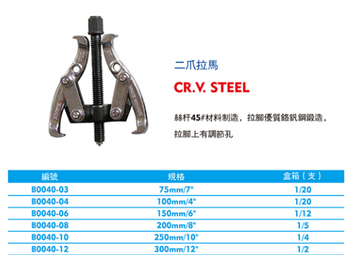 西瑪二爪拉馬B0040-03 04 06 08 10 12 西瑪鉗類夾持工具 第1張 西瑪二爪拉馬B0040-03 04 06 08 10 12 西瑪鉗類夾持工具 第1張
