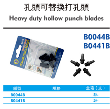 西瑪B0044B孔頭可替換打孔頭 西瑪鉗類夾持工具 第1張 西瑪B0044B孔頭可替換打孔頭 西瑪鉗類夾持工具 第1張